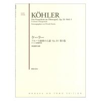 ケーラー フルート演奏の上達 Op.33 第3巻 8つの上級練習曲 音楽之友社