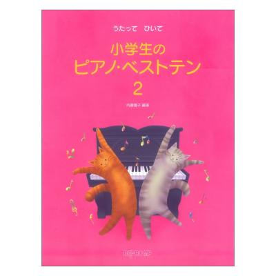 うたって ひいて 小学生のピアノ・ベストテン 2 デプロMP