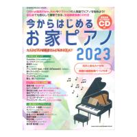 今からはじめるお家ピアノ 2023 CD付 シンコーミュージック