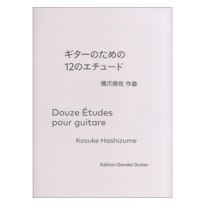 橋爪皓佐 ギターのための12のエチュード 現代ギター社