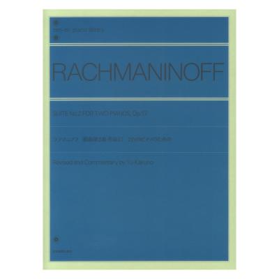 全音ピアノライブラリー ラフマニノフ 組曲 第2番 2台のピアノのための 作品17 全音楽譜出版社
