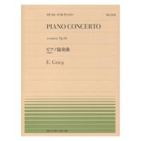 全音ピアノピース グリーグ ピアノ協奏曲（PP-588） 全音楽譜出版社