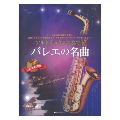 アルトサックスで奏でるバレエの名曲 ピアノ伴奏譜&ピアノ伴奏CD付 全音楽譜出版社