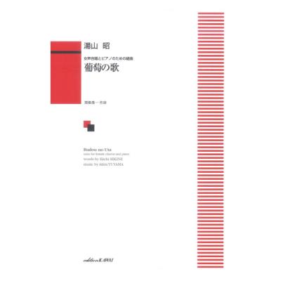 湯山昭 女声合唱とピアノのための組曲 葡萄の歌 カワイ出版