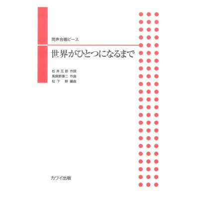 馬飼野康二 松下耕 同声合唱ピース 世界がひとつになるまで カワイ出版
