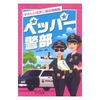 浅子勝也「ペッパー警部」やさしい女声二部合唱曲集 カワイ出版