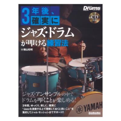 3年後、確実にジャズ・ドラムが叩ける練習法 リットーミュージック