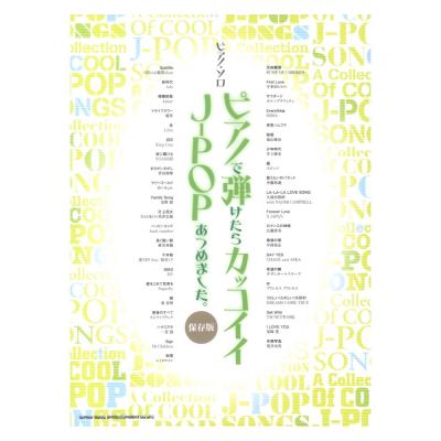 ピアノで弾けたらカッコイイJ-POPあつめました。保存版 シンコーミュージック