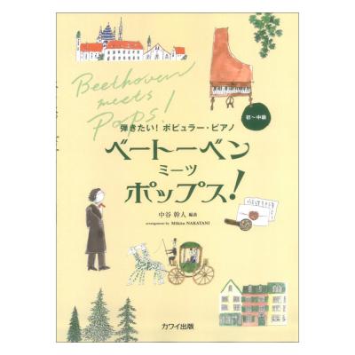 中谷幹人 弾きたい!ポピュラーピアノ ベートーベン ミーツ ポップス! カワイ出版