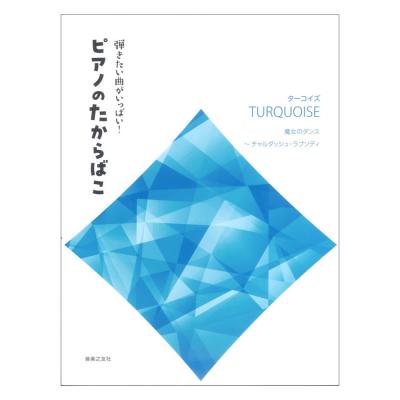 弾きたい曲がいっぱい! ピアノのたからばこ ターコイズ 音楽之友社
