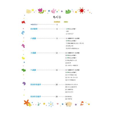 新版 みんなのオルガン・ピアノの本 ワークブック3 ヤマハミュージックメディア もくじ画像