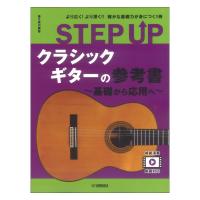 STEP UP クラシックギターの参考書 基礎から応用へ ヤマハミュージックメディア