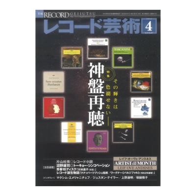 レコード芸術 2023年4月号 音楽之友社