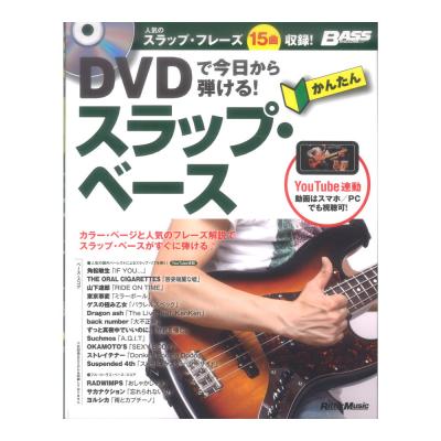 DVDで今日から弾ける！ かんたんスラップ・ベース リットーミュージック