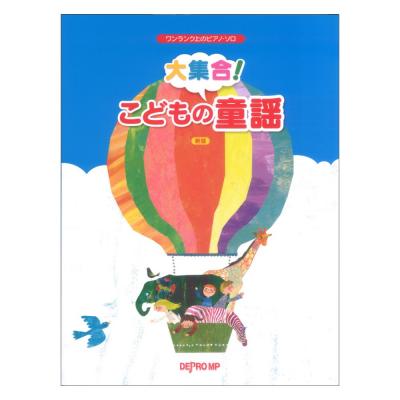 ワンランク上のピアノソロ 大集合! こどもの童謡 新版 デプロMP