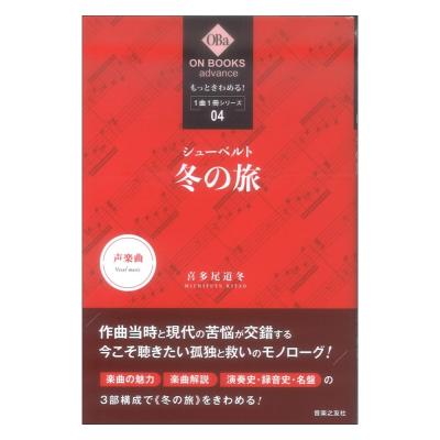 ON BOOKS advance もっときわめる! 1曲1冊シリーズ 4 シューベルト 冬の旅 音楽之友社