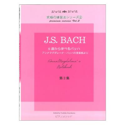 黒河好子監修 究極の練習法シリーズ2 J.S.バッハ 5歳から学べるバッハの音楽帳 アンナマグダレーナ バッハの音楽帳より 第2集 ピアノメソッド 画像