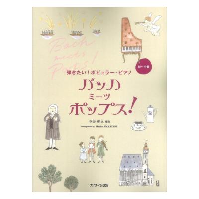 中谷幹人 バッハ ミーツ ポップス! 弾きたい!ポピュラーピアノ カワイ出版