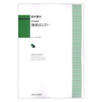 鈴木憲夫 混声合唱組曲 地球ばんざい カワイ出版