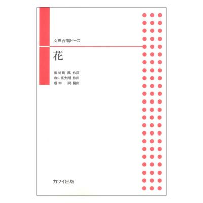森山直太朗(榎本 潤) 女声合唱ピース「花」 カワイ出版