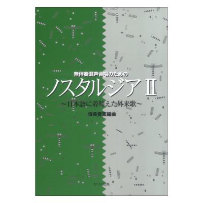 信長貴富 ノスタルジアII 日本語に着替えた外来歌 無伴奏混声合唱のための カワイ出版