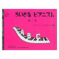 GP34J バスティン ベリーヤングピアニストライブラリー ちいさなピアニスト 第1巻 東音企画