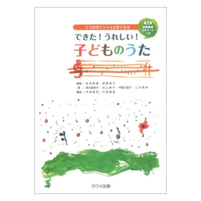 味府美香 長野麻子 他 3つのポイントで上手くなる 「できた! うれしい! 子どものうた」カワイ出版
