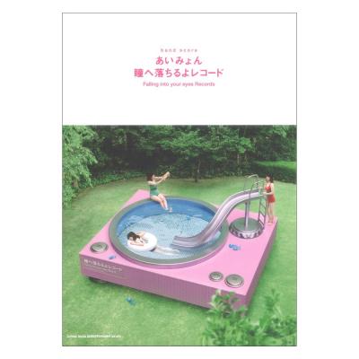 バンドスコア あいみょん「瞳へ落ちるよレコード」 シンコーミュージック