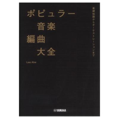 ポピュラー音楽編曲大全 基礎知識からオーケストレーションまで ヤマハミュージックメディア