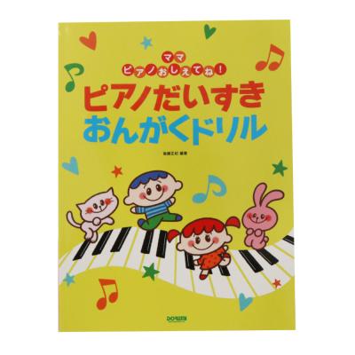 ママピアノおしえてね! ピアノだいすき おんがくドリル ドレミ楽譜出版社