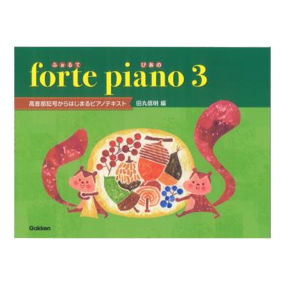 ふぉるてぴあの3 高音部記号からはじめるピアノテキスト 学研