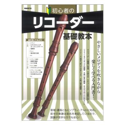 初心者のリコーダー基礎教本 自由現代社