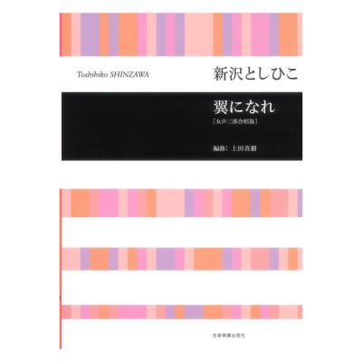 新沢 としひこ 翼になれ 女声三部合唱版 合唱ライブラリー 全音楽譜出版社