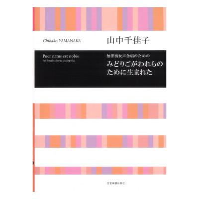山中 千佳子 無伴奏女声合唱のための みどりごがわれらのために生まれた 合唱ライブラリー 全音楽譜出版社