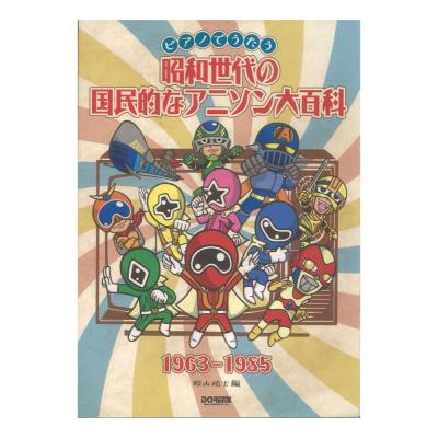 昭和世代の国民的なアニソン大百科 1963-1985 ドレミ楽譜出版社