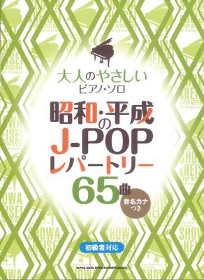 大人のやさしいピアノ・ソロ 昭和・平成のJ-POPレパートリー65曲 音名カナつき シンコーミュージック