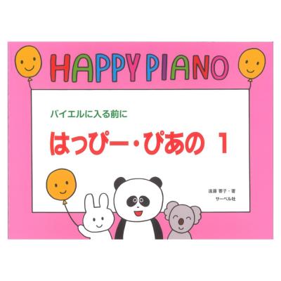 はっぴー・ぴあの 1 バイエルに入る前に サーベル社