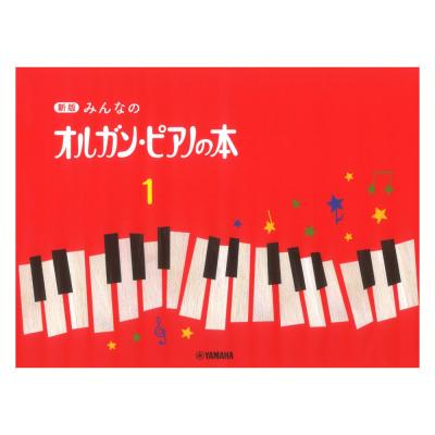 新版 みんなのオルガン・ピアノの本1 ヤマハミュージックメディア