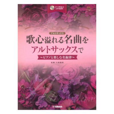 歌心溢れる名曲をアルトサックスで ピアノ伴奏CD&伴奏譜付 ヤマハミュージックメディア
