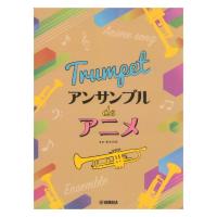 トランペット アンサンブル de アニメ ヤマハミュージックメディア