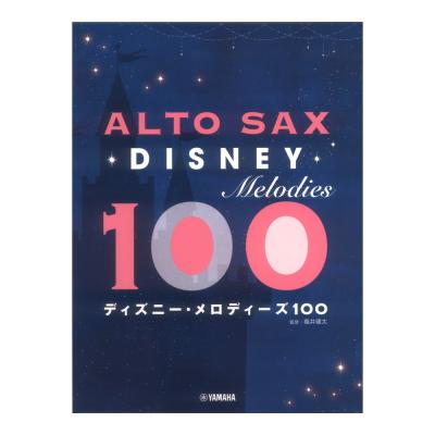 アルトサックス ディズニー メロディーズ100 ヤマハミュージックメディア