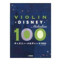 バイオリン ディズニー メロディーズ100 ヤマハミュージックメディア
