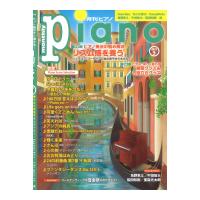 月刊ピアノ 2023年5月号 ヤマハミュージックメディア