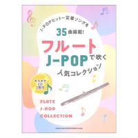 フルートで吹くJ-POP人気コレクション カラオケCD2枚付 シンコーミュージック