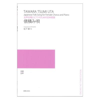 俵積み唄 女声合唱とピアノのための日本民謡 音楽之友社