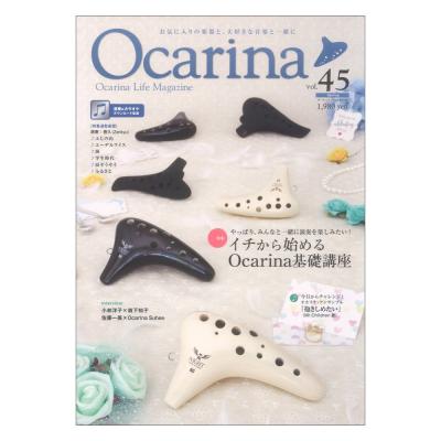 オカリーナ Ocarina vol.45 アルソ出版