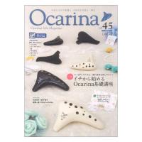 オカリーナ Ocarina vol.45 アルソ出版