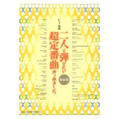 ピアノ連弾 二人で弾きたい超定番曲あつめました。 保存版 シンコーミュージック