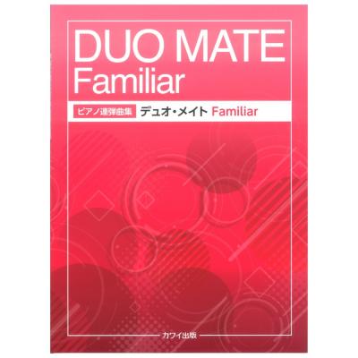 デュオ メイト Familiar ファミリア ピアノ連弾曲集 カワイ出版