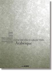 カワイ出版 コンサート・ピース コレクション「Arabesque(アラベスク)」